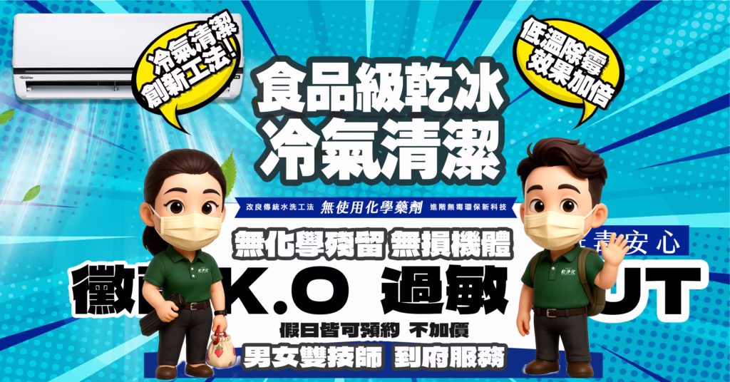 食品級乾冰冷氣清洗