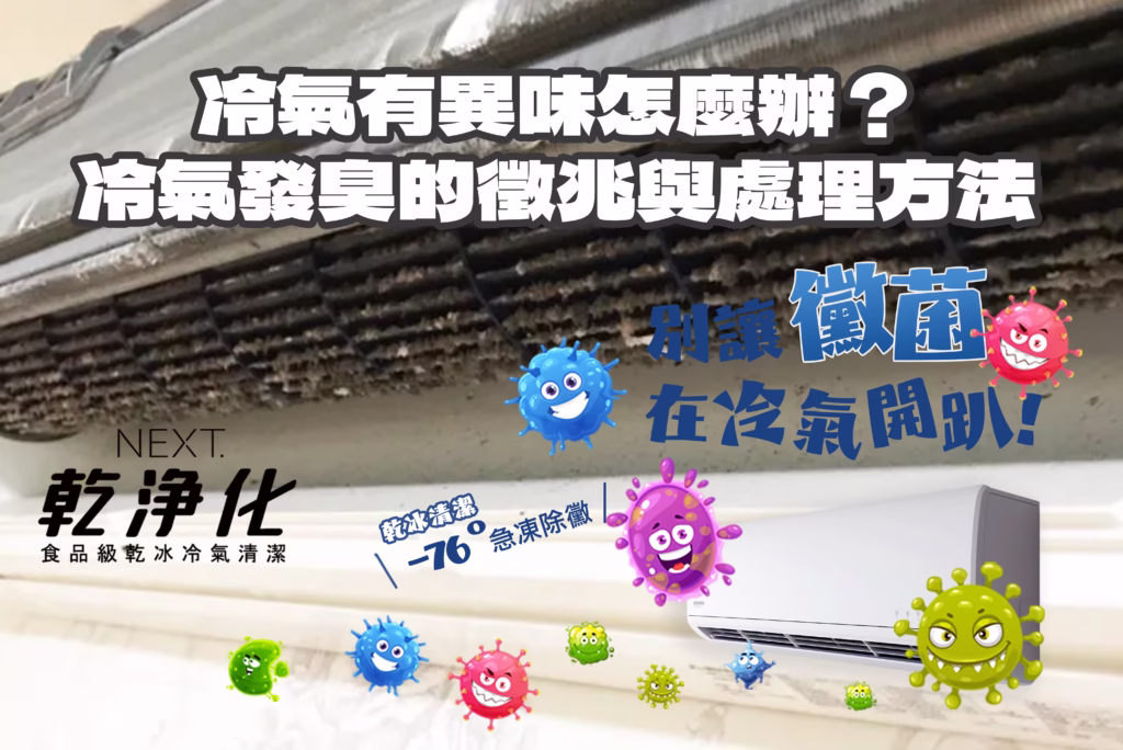 冷氣臭味