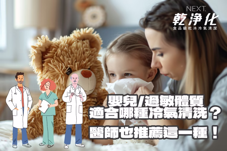 乾冰冷氣清洗-過敏兒