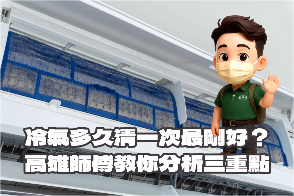 冷氣清潔週期