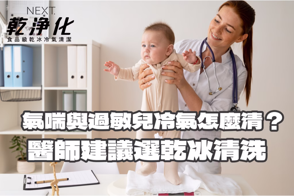 醫生推薦冷氣清洗