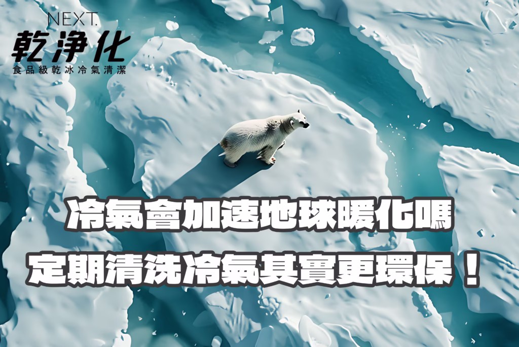 冷氣與地球暖化