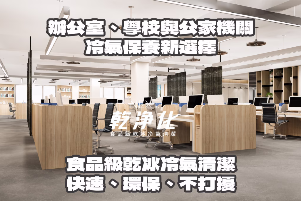 學校冷氣清潔