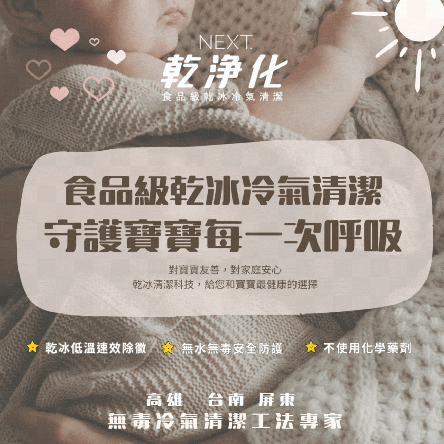 食品級乾冰冷氣清潔-寶寶
